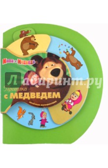 Прогулка с Медведем. Маша и Медведь. Веселые путешествия