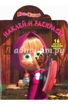 Наклей и раскрась "Маша и Медведь" (№ 1159)