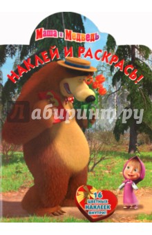 Наклей и раскрась "Маша и Медведь" (№ 1178)
