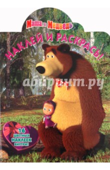 Наклей и раскрась "Маша и Медведь" (№ 1179)