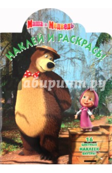 Наклей и раскрась "Маша и Медведь" (№ 1183)
