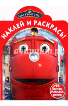 Наклей и раскрась "Паровозик Чаггингтон" (№ 1072)
