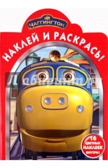 Наклей и раскрась "Паровозик Чаггингтон" (№ 1073)