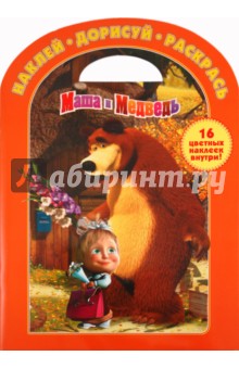 Наклей. Дорисуй. Раскрась "Маша и Медведь" (№ 1118)