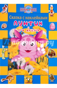 Сказка с наклейками: Лунтик и его друзья.