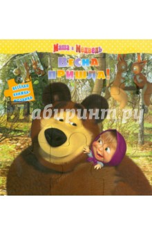 Веселая книжка-мозаика. Маша и Медведь. "Весна пришла!"