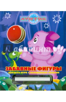 Забавные фигуры. Лунтик и его друзья. Книжка с волшебным мелком