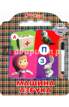 Машина Азбука. Маша и Медведь. Книжка с волшебным маркером