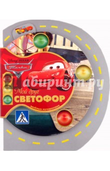 Тачки. Мой друг светофор. Веселые путешествия