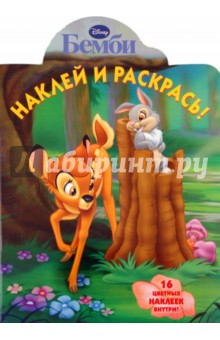 Наклей и раскрась "Бемби" (№ 1168)