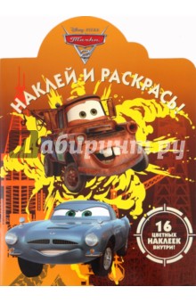 Наклей и раскрась "Тачки 2" (№ 11120)