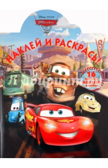 Наклей и раскрась "Тачки 2" (№ 11121)