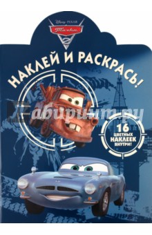 Наклей и раскрась "Тачки 2" (№ 1136)