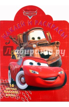 Наклей и раскрась "Тачки" (№ 1180)