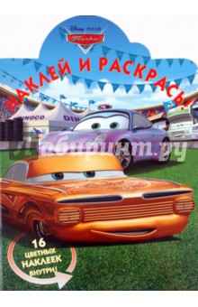 Наклей и раскрась "Тачки" (№ 1181)