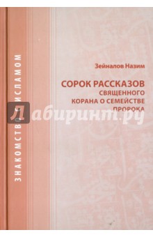 40 рассказов священного Корана о семействе Пророка