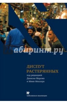 Диспут растерянных. Межкультурный семинар в тель-авивской школе "Шевах-Мофет". Голоса и отклики
