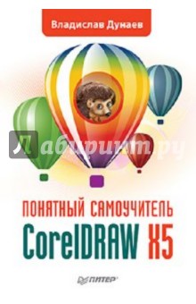 CorelDRAW X5. Понятный самоучитель