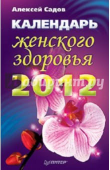 Календарь женского здоровья на 2012 год