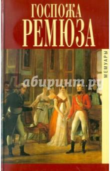 Мемуары госпожи Ремюза