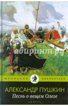 Песнь о вещем Олеге