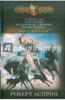 Кровные узы. Новая кровь. Беспокойные союзники. Воровское небо