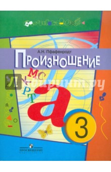 Произношение. 3 класс. Уч. пособие для специальн. (коррекц.) образоват. учр. (I, II, V и VII виды)