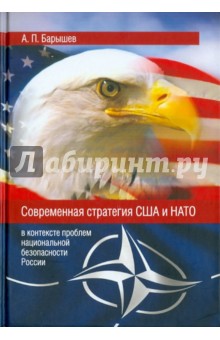 Современная стратегия США и НАТО (в контексте проблем национальной безопасности России)