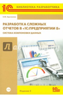 Разработка сложных отчетов в "1С: Предприятии 8". Система компоновки данных (+CD)