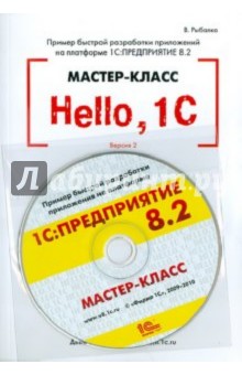 Hello, 1C. Пример быстрой разработки. Версия 2.1 (+CD)