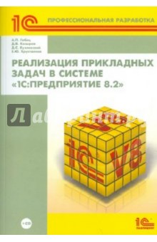 Реализация прикладных задач в системе "1С: Предприятие 8.2" (+ CD)