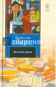 Везунчик Джим