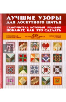 Лучшие узоры для лоскутного шитья