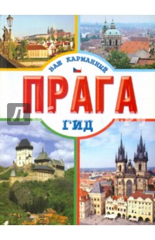 Прага