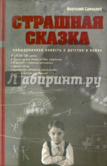 Страшная сказка