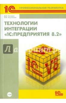 Технологии интеграции "1С:Предприятия 8.2" (+ CD)