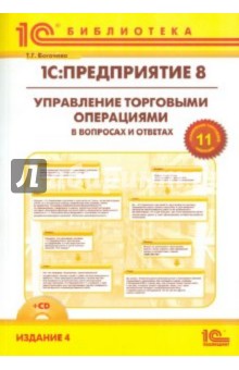 "1С:Предприятие 8". Управление торговыми операциями в вопросах и ответах (+CD)