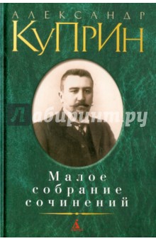 Малое собрание сочинений