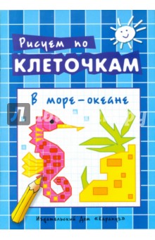 В море-океане