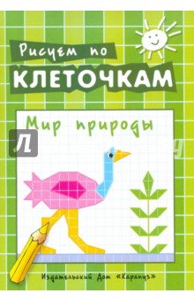Мир природы
