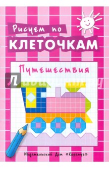 Путешествия