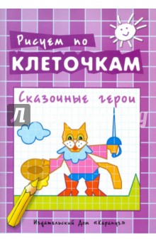 Сказочные герои