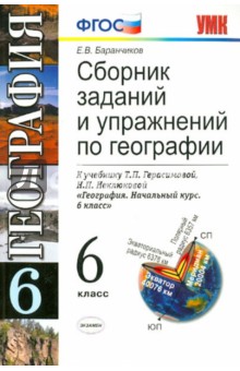 УМК Сборник заданий и упр. по географии: 6 класс: к уч. Т.П. Герасимовой "География. 6 класс" ФГОС