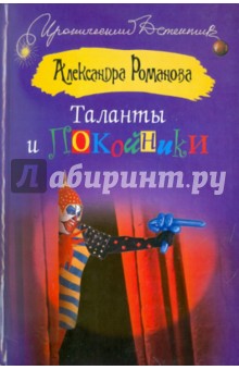 Таланты и покойники