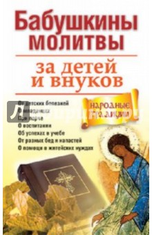 Бабушкины молитвы за детей и внуков