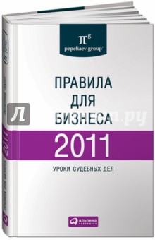 Правила для бизнеса — 2011: Уроки судебных дел