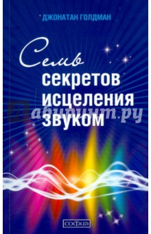 Семь секретов исцеления звуком (+CD)