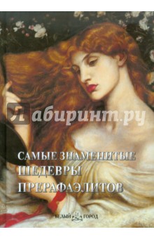 Самые знаменитые шедевры прерафаэлитов