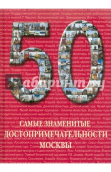 50. Самые знаменитые достопримечательности Москвы