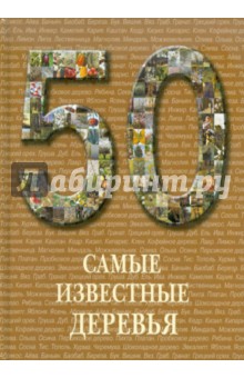 Самые известные деревья. Иллюстрированная энциклопедия